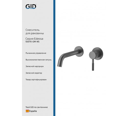 Смеситель GID настенный Edessa SS070-GM-NS Вороненая сталь (Gun metal)