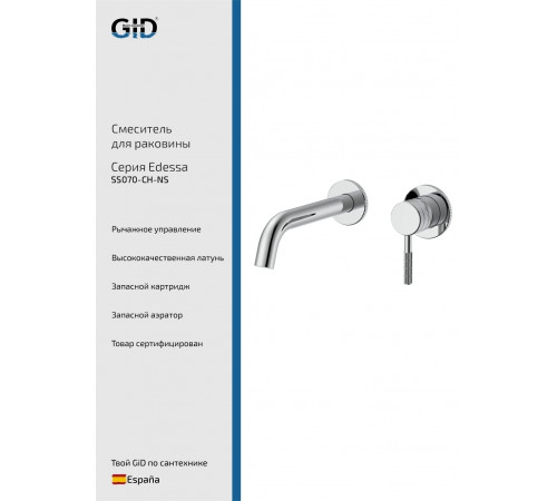 Смеситель GID настенный Edessa SS070-CH-NS хром