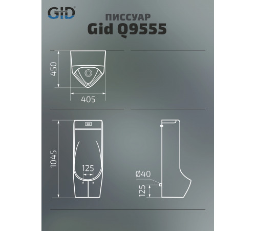 Сенсорный напольный писсуар Gid Q9555 91116 белый 40.5x45x104.5