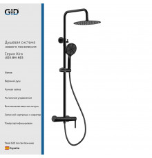 Душевая стойка GID Aira L020-BM-ND3