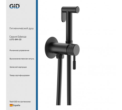 Душ гигиенический GID Edessa L070-BM-GD