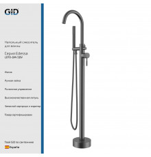 Смеситель GID напольный Edessa L070-GM-SDV Вороненая сталь (Gun metal)