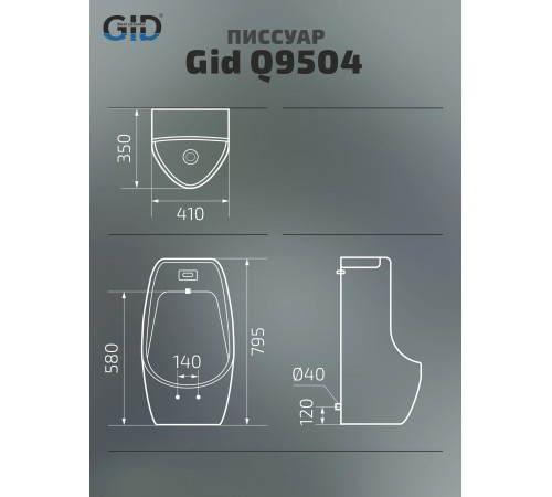 Сенсорный писсуар подвесной Gid Q9504 91108 белый 41x35x79.5