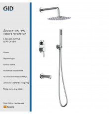 Душевая система GID встраиваемая Edessa L070-CH-VD3