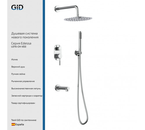 Душевая система GID встраиваемая Edessa L070-CH-VD3