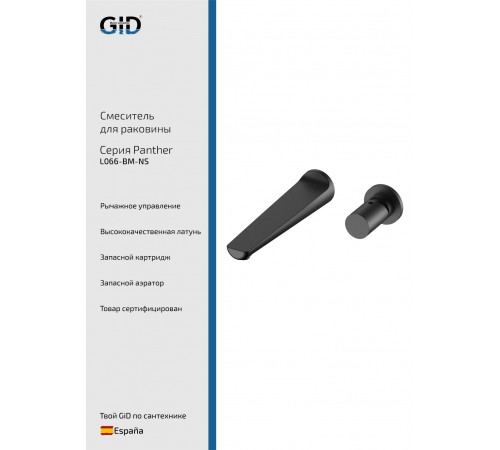Смеситель GID настенный Panther L066-BM-NS черный матовый