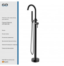 Смеситель GID напольный Edessa L070-BM-SDV черный матовый