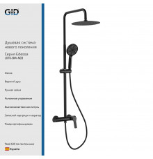 Душевая стойка GID Edessa L070-BM-ND3