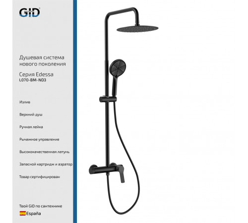 Душевая стойка GID Edessa L070-BM-ND3