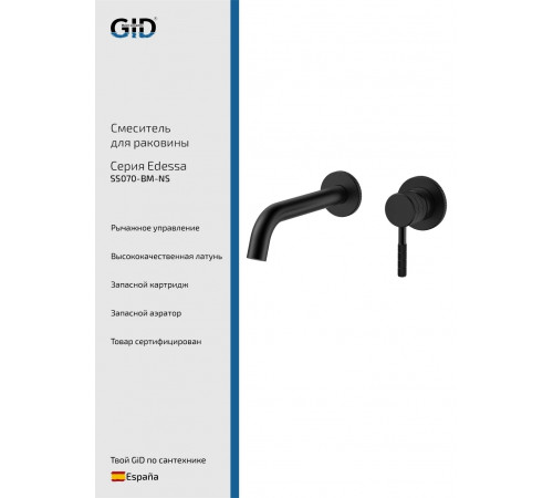 Смеситель GID настенный Edessa SS070-BM-NS черный матовый