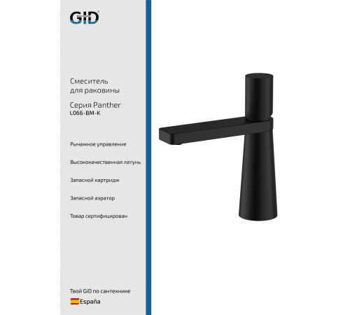 Смеситель GID для раковины Panther L066-BM-K черный матовый