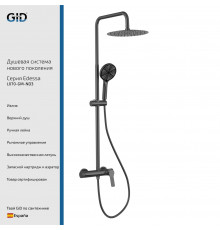 Душевая стойка GID Edessa L070-GM-ND3