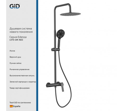 Душевая стойка GID Edessa L070-GM-ND3