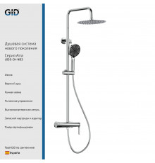Душевая стойка GID Aira L020-CH-ND3