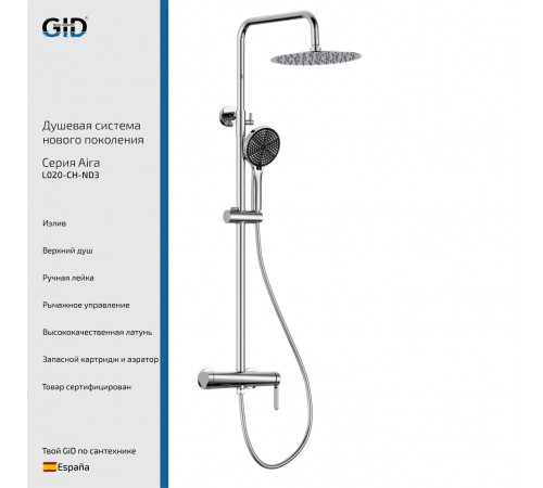 Душевая стойка GID Aira L020-CH-ND3