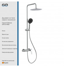 Душевая стойка GID Edessa L070-CH-ND3