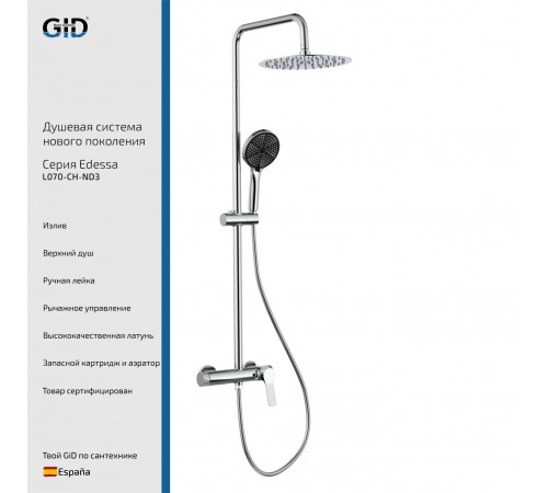 Душевая стойка GID Edessa L070-CH-ND3